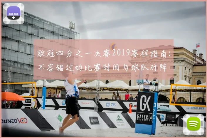 欧冠四分之一决赛2019赛程指南：不容错过的比赛时间与球队对阵