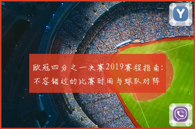 欧冠四分之一决赛2019赛程指南：不容错过的比赛时间与球队对阵