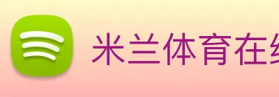 米兰体育在线官网 logo